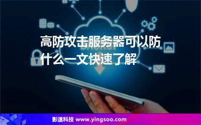 高防攻擊服務(wù)器可以防什么一文快速了解 高防攻擊服務(wù)器可以防什么一文快速了解