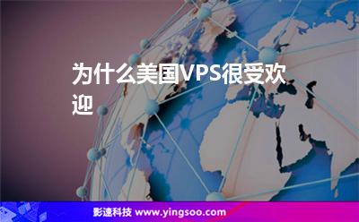 為什么美國VPS很受歡迎 為什么美國VPS很受歡迎