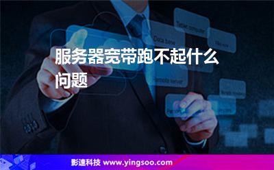 服務(wù)器寬帶跑不起什么問題