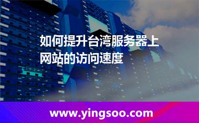 如何提升臺(tái)灣服務(wù)器上網(wǎng)站的訪問(wèn)速度 如何提升臺(tái)灣服務(wù)器上網(wǎng)站的訪問(wèn)速度