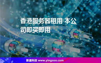 香港服務(wù)器租用 本公司即買即用 香港服務(wù)器租用 本公司即買即用