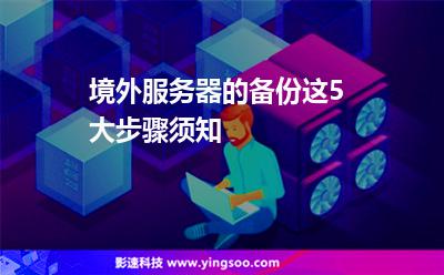 境外服務(wù)器的備份，這5大步驟須知
