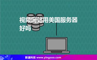視頻網(wǎng)站用美國服務(wù)器好嗎 視頻網(wǎng)站用美國服務(wù)器好嗎
