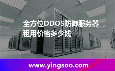 防御攻擊_全方位DDOS防御服務(wù)器租用價(jià)格多少錢  防御攻擊