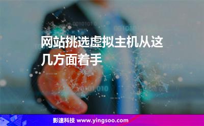 網(wǎng)站所需:網(wǎng)站挑選虛擬主機從這幾方面著手 網(wǎng)站所需