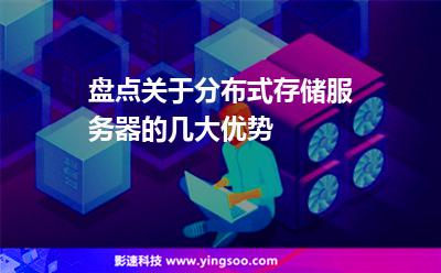 盤點關(guān)于分布式存儲服務(wù)器的幾大優(yōu)勢 盤點關(guān)于分布式存儲服務(wù)器的幾大優(yōu)勢