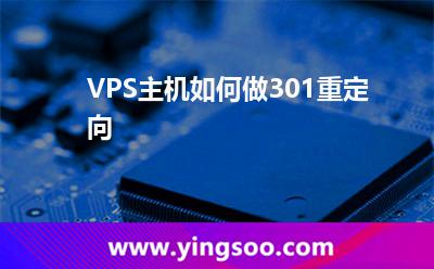 VPS主機如何做301重定向