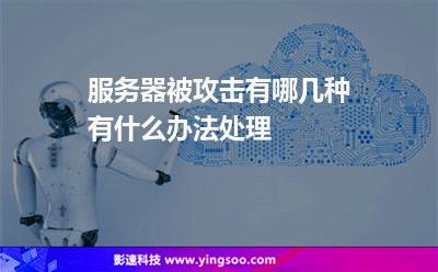 攻擊備份:服務器被攻擊有哪幾種有什么辦法處理 攻擊備份