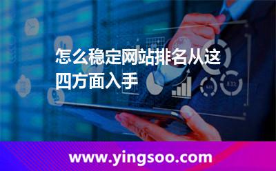 怎么穩(wěn)定網(wǎng)站排名從這四方面入手 網(wǎng)站搜索引擎