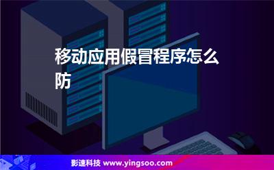 移動(dòng)應(yīng)用假冒程序怎么防 移動(dòng)應(yīng)用假冒程序怎么防