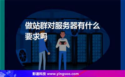 做站群對服務器有什么要求嗎