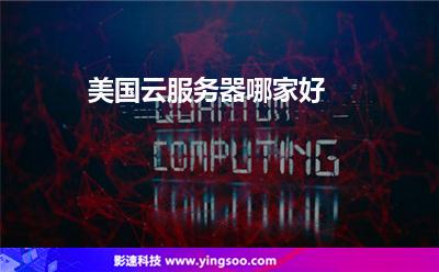 美國(guó)云服務(wù)器哪家好 美國(guó)云服務(wù)器哪家好