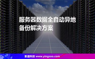 服務器數據全自動異地備份解決方案 服務器數據全自動異地備份解決方案