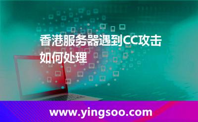 香港服務(wù)器遇到CC攻擊如何處理 香港服務(wù)器遇到CC攻擊如何處理