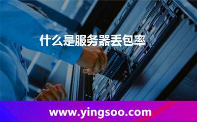 什么是服務器丟包率 什么是服務器丟包率