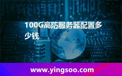 服務(wù)器防御_100G高防服務(wù)器配置多少錢  服務(wù)器防御