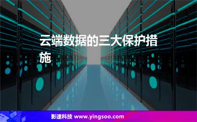 云端數(shù)據(jù)的三大保護措施 云端數(shù)據(jù)的三大保護措施