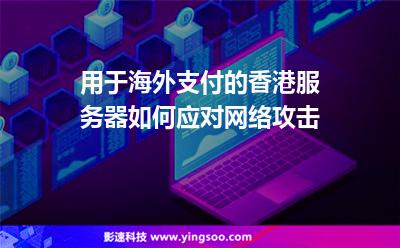 用于海外支付的香港服務(wù)器，如何應(yīng)對(duì)網(wǎng)絡(luò)攻擊