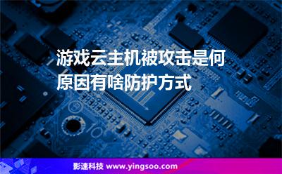 游戲云主機(jī)被攻擊是何原因有啥防護(hù)方式 游戲云主機(jī)被攻擊是何原因有啥防護(hù)方式
