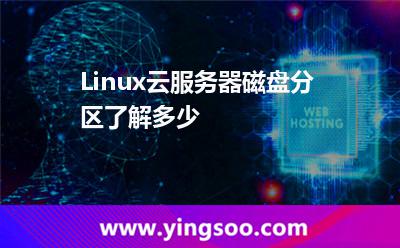 分區(qū)目錄:Linux云服務(wù)器磁盤分區(qū)了解多少 分區(qū)目錄
