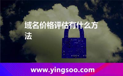 域名價格評估有什么方法? 域名價格評估有什么方法?