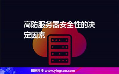 高防服務(wù)器安全性的決定因素