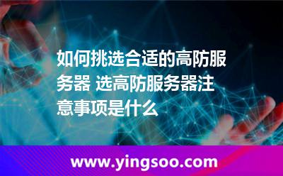 服務(wù)器路線_如何挑選合適的高防服務(wù)器 選高防服務(wù)器注意事項(xiàng)是什么  服務(wù)器路線