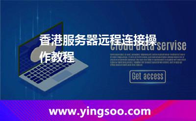 香港服務(wù)器遠(yuǎn)程連接操作教程 香港服務(wù)器遠(yuǎn)程連接操作教程