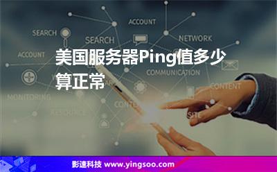 美國服務器Ping值多少算正常 美國服務器Ping值多少算正常