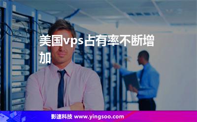 美國vps占有率不斷增加 美國vps占有率不斷增加