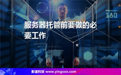 服務(wù)器托管前要做的必要工作 服務(wù)器托管前要做的必要工作