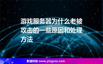 游戲服務器為什么老被攻擊的一些原因和處理方法 游戲服務器為什么老被攻擊的一些原因和處理方法