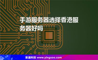 手游服務(wù)器選擇香港服務(wù)器好嗎 手游服務(wù)器選擇香港服務(wù)器好嗎