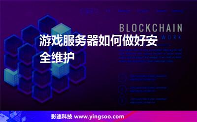 游戲服務(wù)器如何做好安全維護(hù) 游戲服務(wù)器如何做好安全維護(hù)
