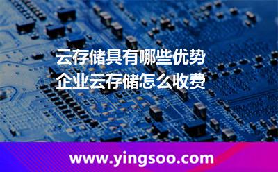云存儲(chǔ)具有哪些優(yōu)勢(shì) 企業(yè)云存儲(chǔ)怎么收費(fèi) 云存儲(chǔ)具有哪些優(yōu)勢(shì) 企業(yè)云存儲(chǔ)怎么收費(fèi)