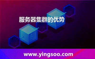 服務(wù)器集群的優(yōu)勢(shì) 服務(wù)器集群的優(yōu)勢(shì)