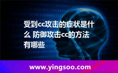 受到cc攻擊的癥狀是什么 防御攻擊cc的方法有哪些 受到cc攻擊的癥狀是什么 防御攻擊cc的方法有哪些