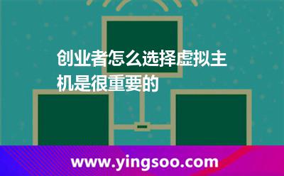 虛擬主機(jī)租用_創(chuàng)業(yè)者怎么選擇虛擬主機(jī)是很重要的 虛擬主機(jī)租用
