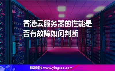 香港云服務(wù)器的性能是否有故障，如何判斷