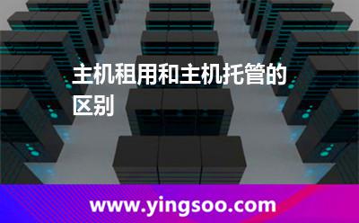 租用主機(jī)_主機(jī)租用和主機(jī)托管的區(qū)別 租用主機(jī)