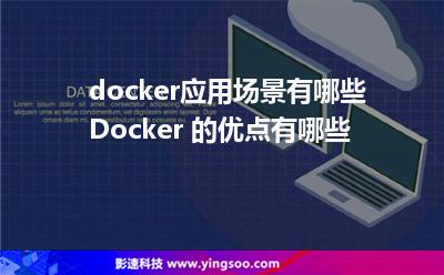 docker應(yīng)用場(chǎng)景有哪些Docker 的優(yōu)點(diǎn)有哪些