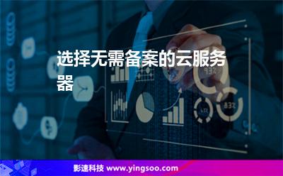 選擇無(wú)需備案的云服務(wù)器 選擇無(wú)需備案的云服務(wù)器