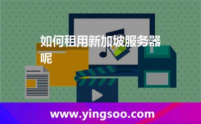 如何租用新加坡服務(wù)器呢