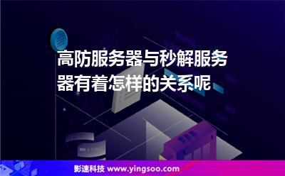 服務(wù)器防御:高防服務(wù)器與秒解服務(wù)器有著怎樣的關(guān)系呢 服務(wù)器防御