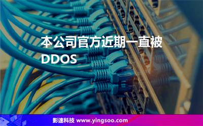 本公司官方近期一直被DDOS 本公司官方近期一直被DDOS