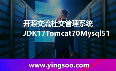 開源交流社交管理系統(tǒng)JDK17，Tomcat70，Mysql51