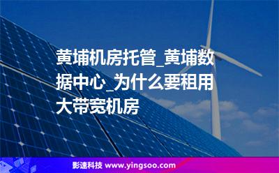 網(wǎng)絡(luò)帶寬機(jī)房_黃埔機(jī)房托管_黃埔數(shù)據(jù)中心_為什么要租用大帶寬機(jī)房 網(wǎng)絡(luò)帶寬機(jī)房