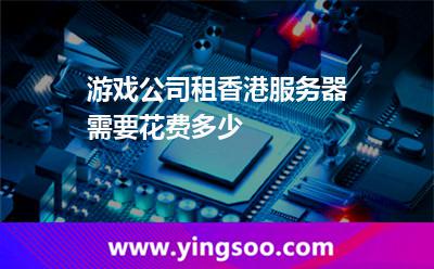 游戲公司租香港服務(wù)器需要花費(fèi)多少 游戲公司租香港服務(wù)器需要花費(fèi)多少