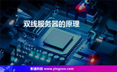 服務器網(wǎng)通:雙線服務器的原理 服務器網(wǎng)通