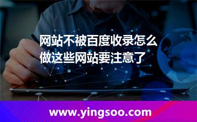 網站不被百度收錄怎么做這些網站要注意了 網站您的